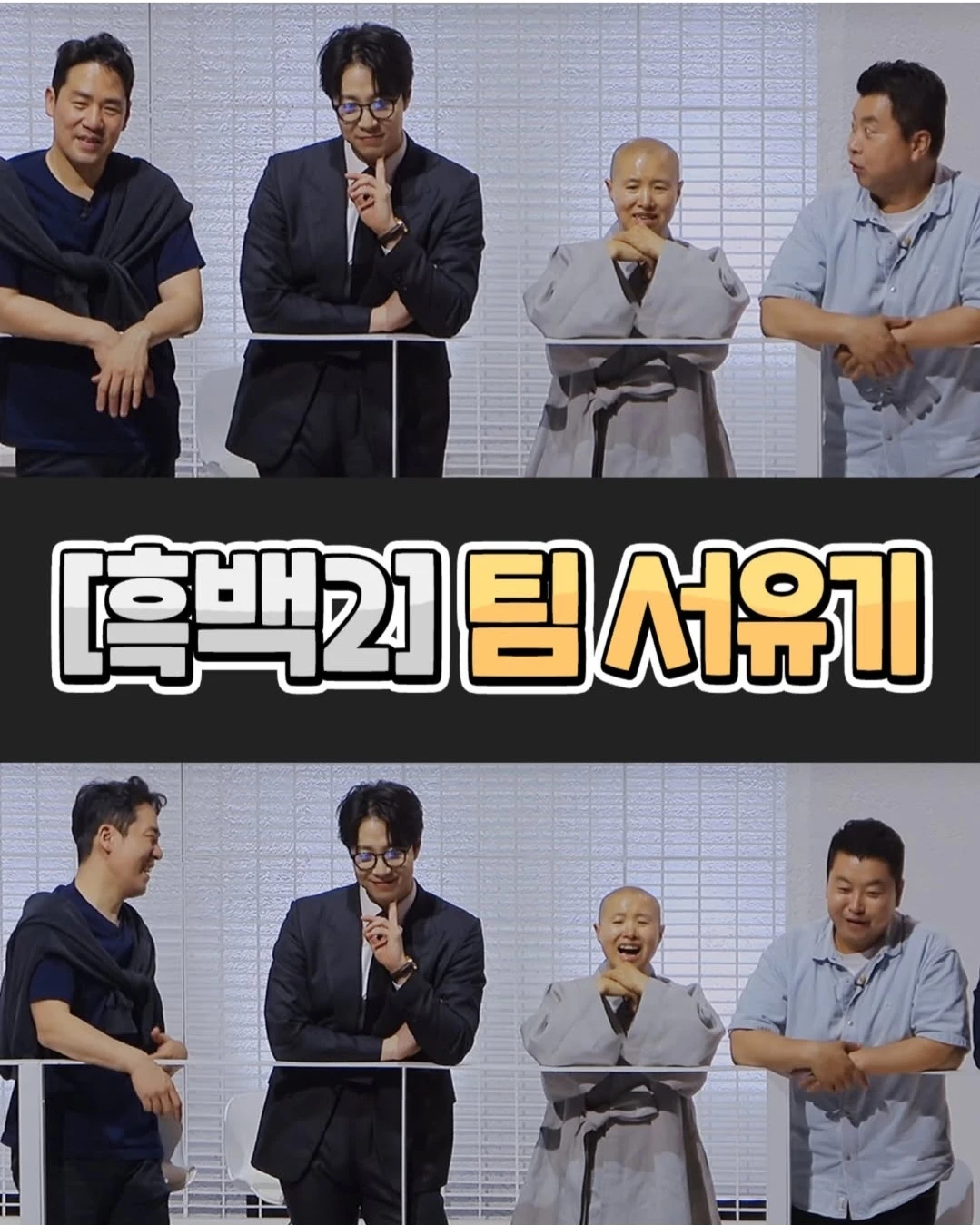 흑백요리사 서유기